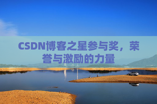 CSDN博客之星参与奖,荣誉与激励的力量